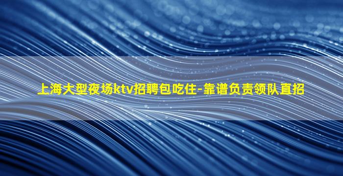 辽宁夜总会招聘