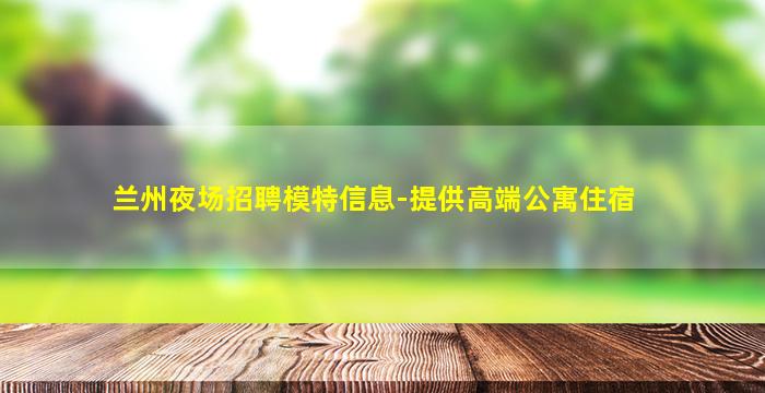 大庆夜总会招聘