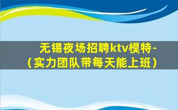 鹤壁KTV招聘